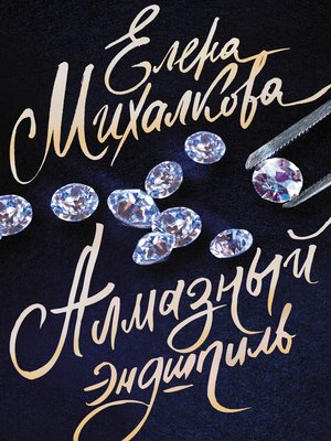cover image of Алмазный эндшпиль